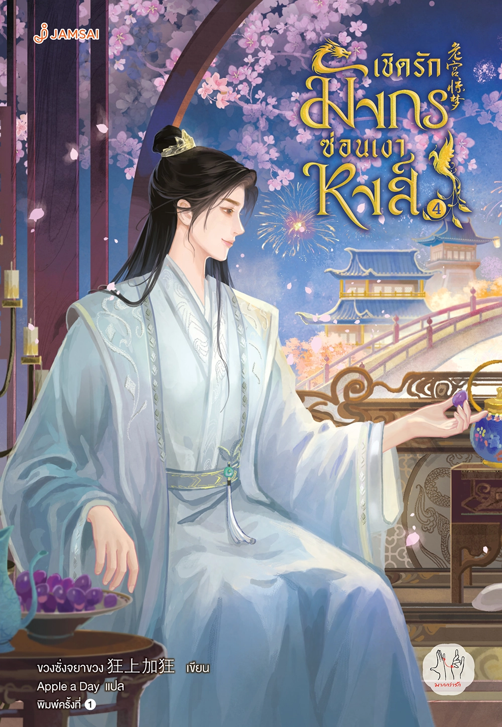 เชิดรักมังกรซ่อนเงาหงส์ เล่ม 4